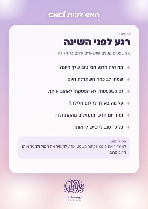 כרטיס חמש דקות לאמא: רגע לפני השינה